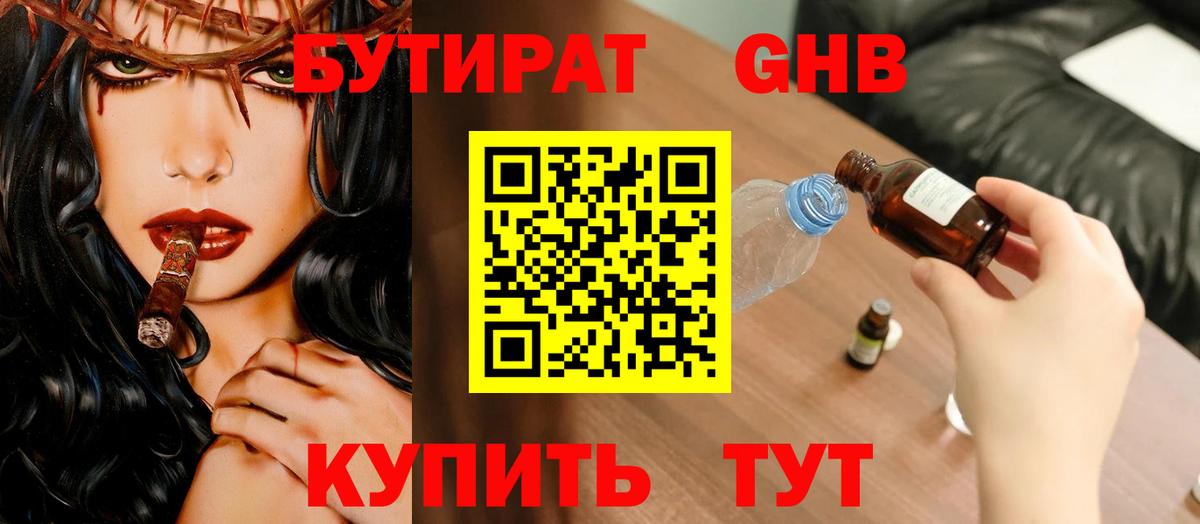 Бутират оксибутират Киселёвск