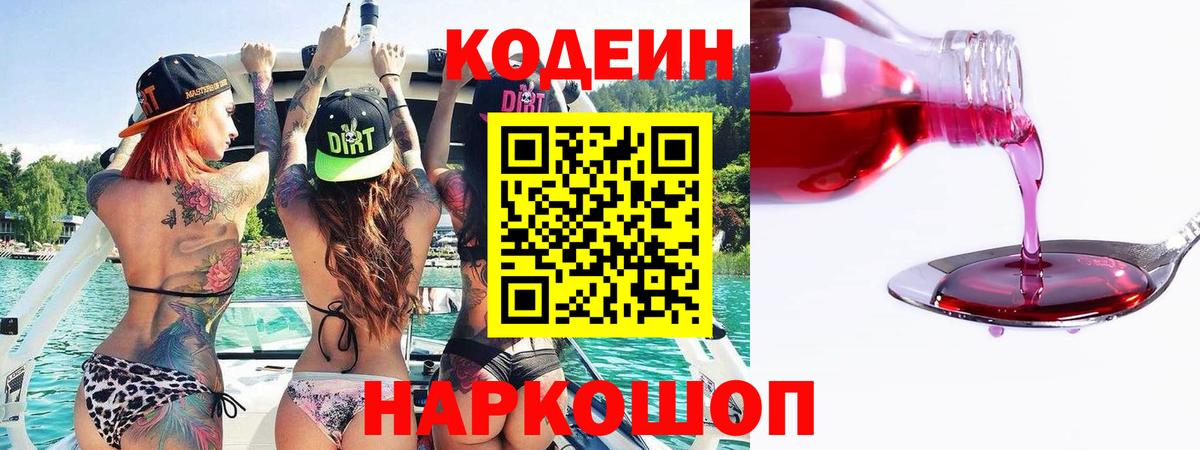 Кодеиновый сироп Lean Purple Drank  Вход с VPN  Киселёвск 